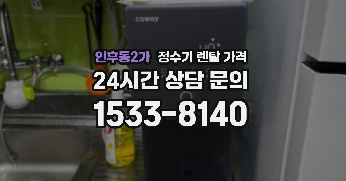 인후동2가 정수기 렌탈 가격