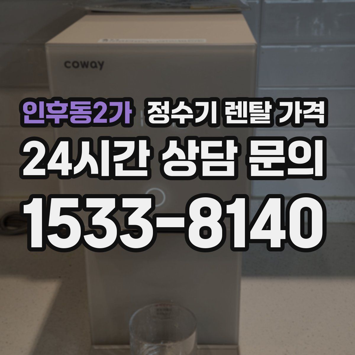 인후동2가 정수기 렌탈 가격