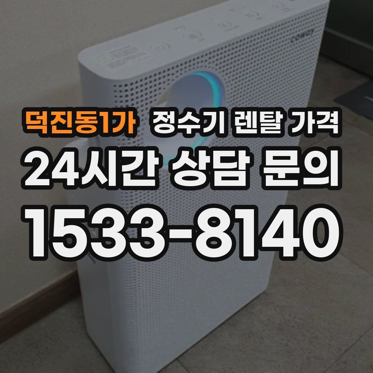 덕진동1가 정수기 렌탈 가격 중도 해지 시 주의할 점
