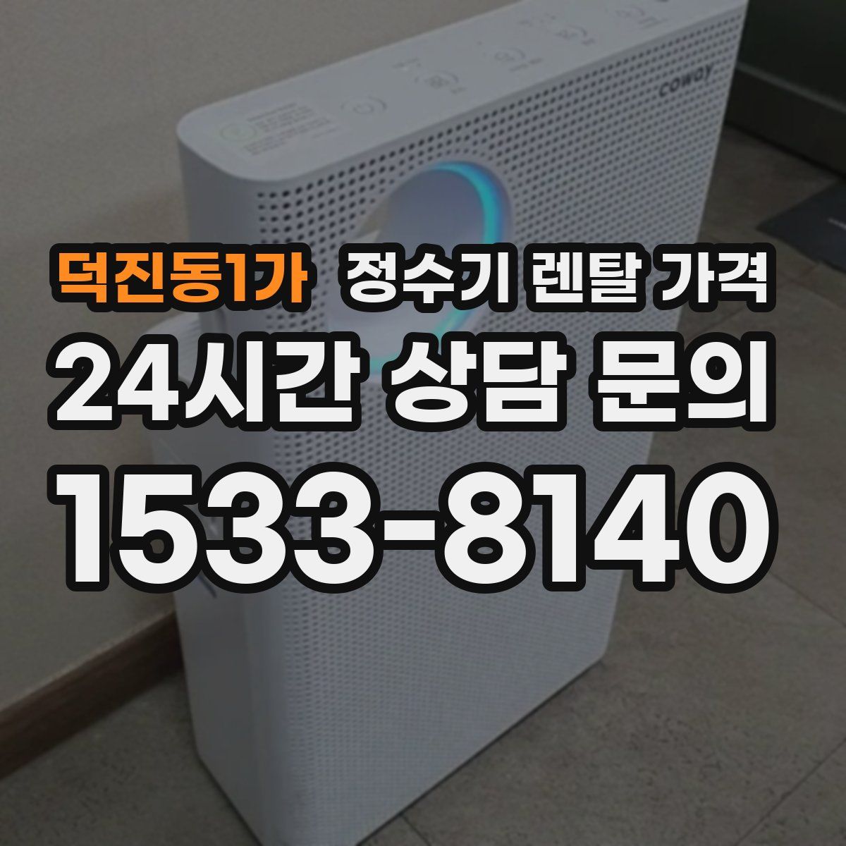 덕진동1가 정수기 렌탈 가격