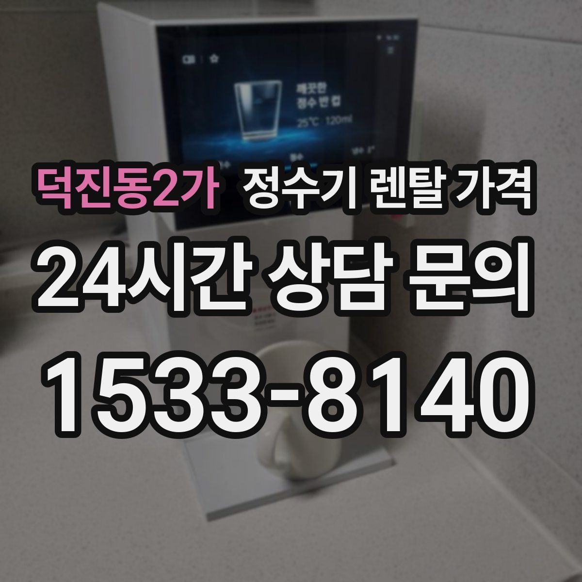 덕진동2가 정수기 렌탈 가격
