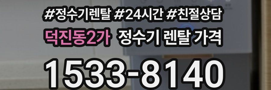 덕진동2가 정수기 렌탈 가격