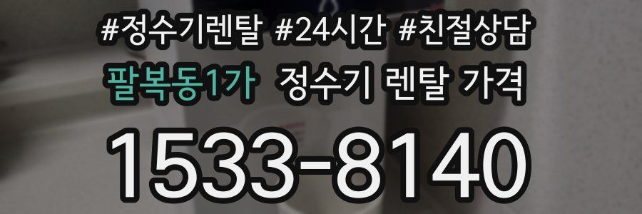 팔복동1가 정수기 렌탈 가격