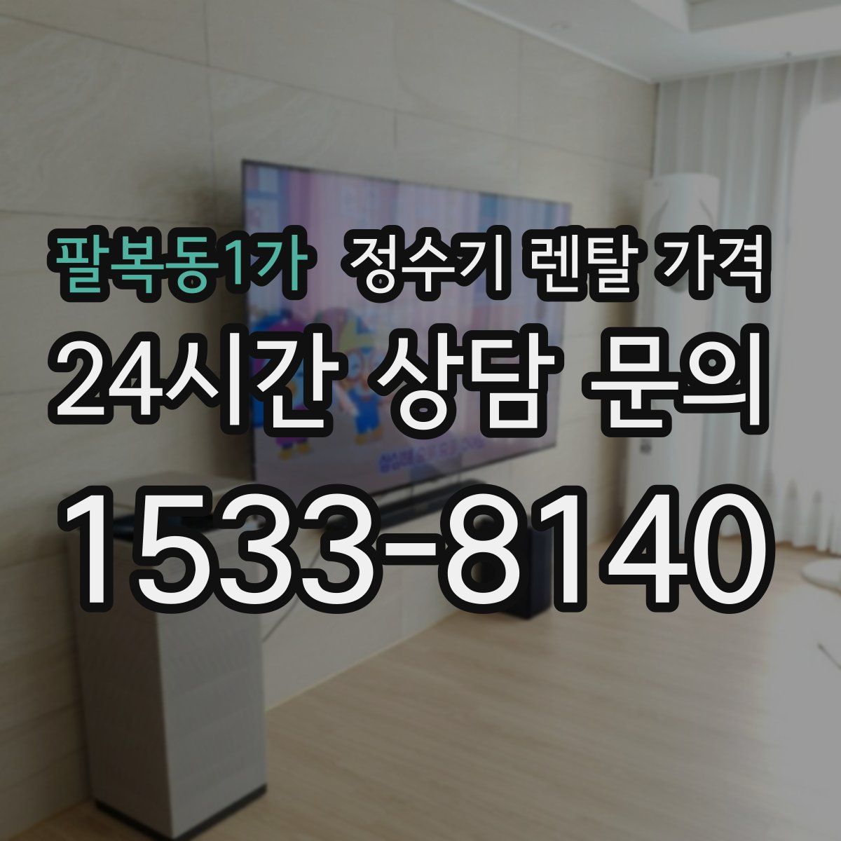 팔복동1가 정수기 렌탈 가격