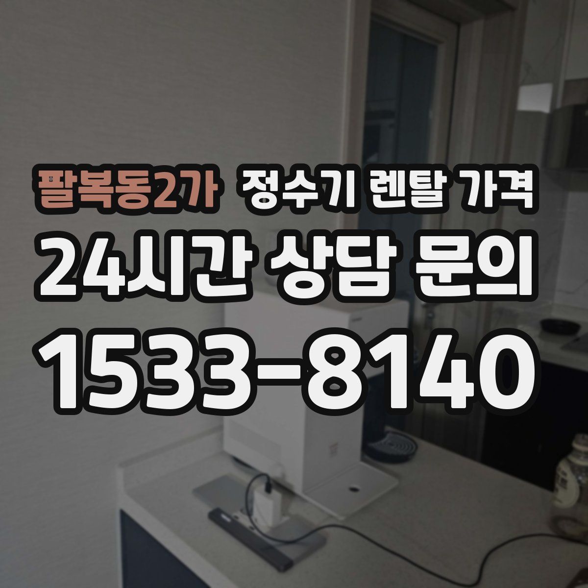 팔복동2가 정수기 렌탈 가격
