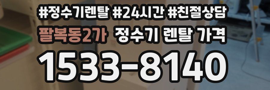 팔복동2가 정수기 렌탈 가격