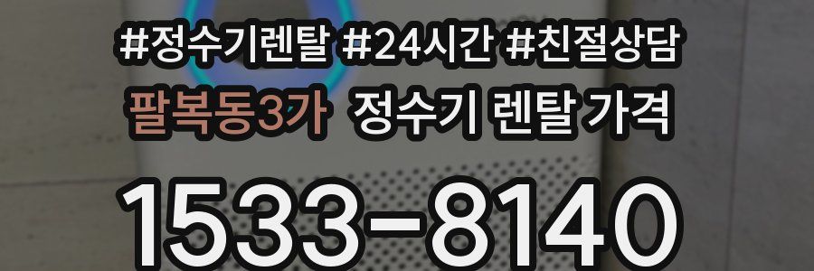 팔복동3가 정수기 렌탈 가격