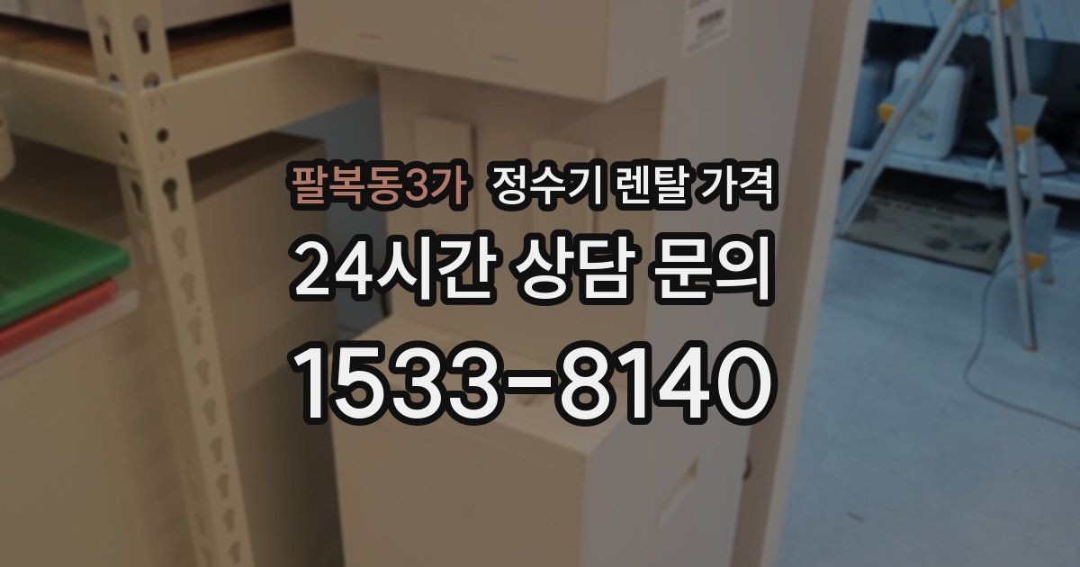 팔복동3가 정수기 렌탈 가격