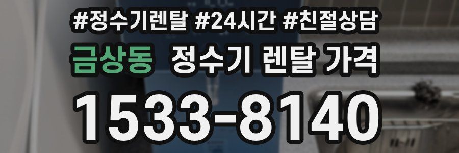 금상동 정수기 렌탈 가격