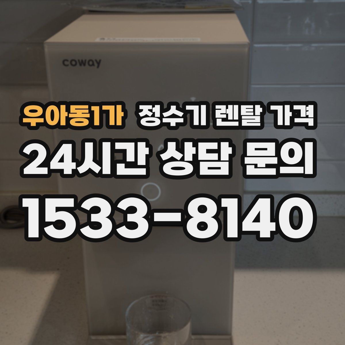 우아동1가 정수기 렌탈 가격 다양한 조건 속 선택 방법