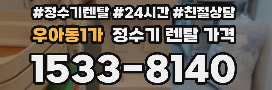 우아동1가 정수기 렌탈 가격
