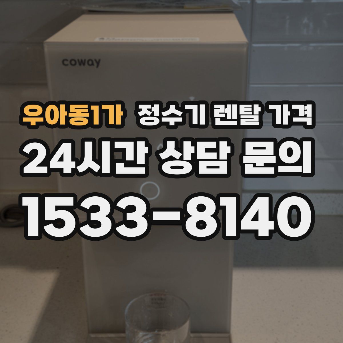 우아동1가 정수기 렌탈 가격