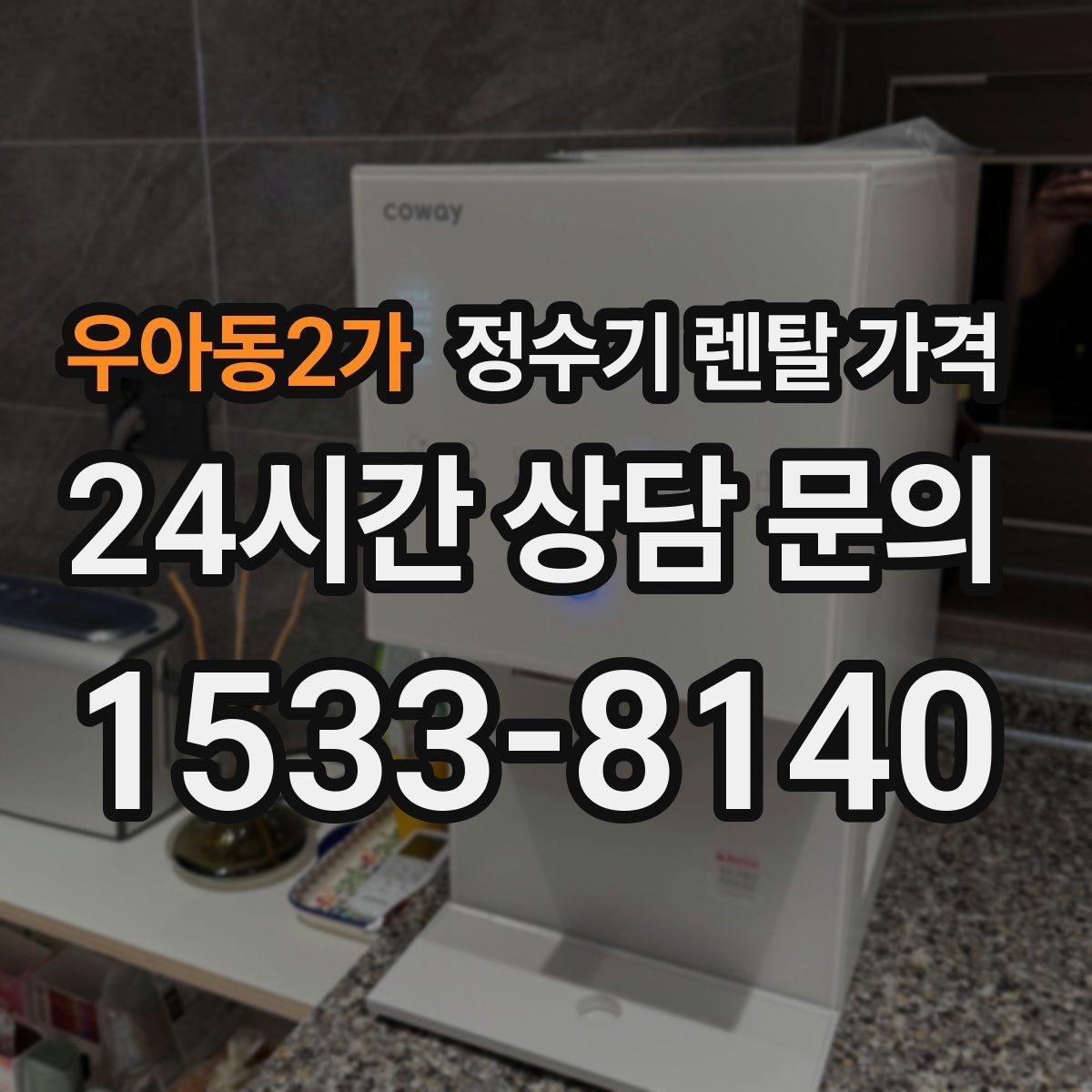 우아동2가 정수기 렌탈 가격 업소용 정수기 선택 시 체크 포인트