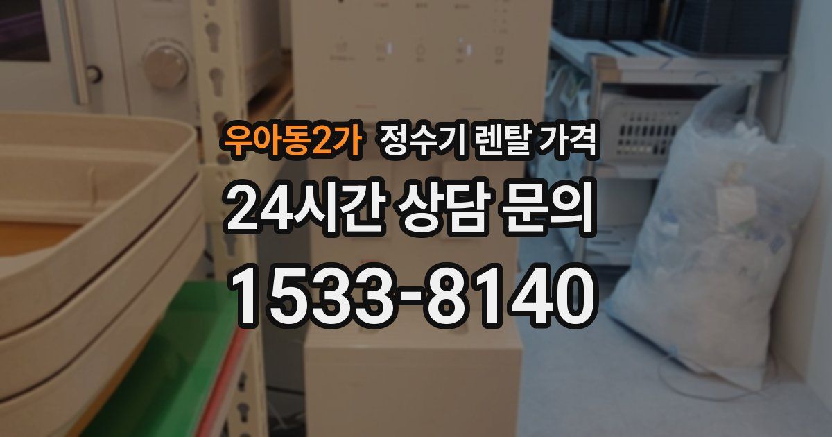 우아동2가 정수기 렌탈 가격