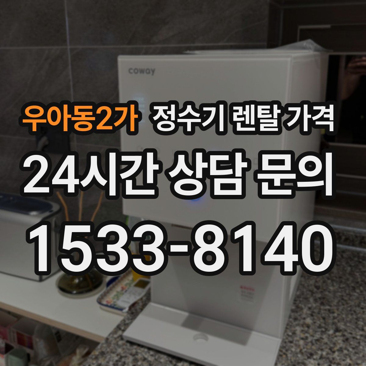 우아동2가 정수기 렌탈 가격