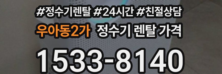 우아동2가 정수기 렌탈 가격