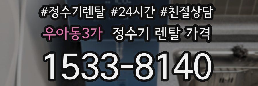 우아동3가 정수기 렌탈 가격
