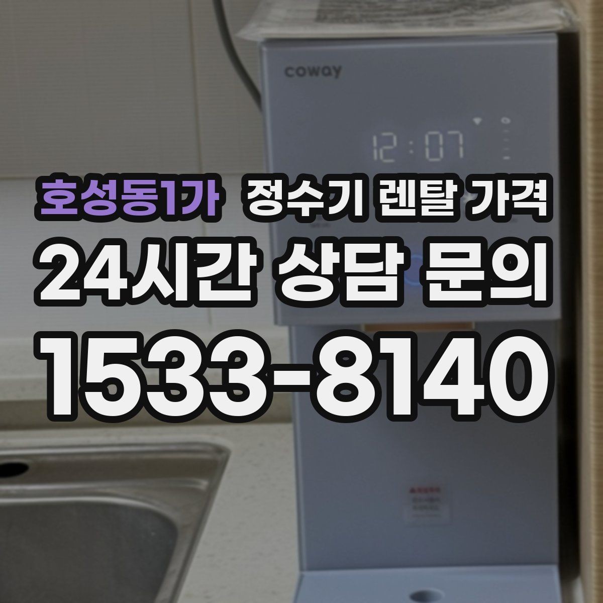 호성동1가 정수기 렌탈 가격 장기 만족도를 높이는 기준