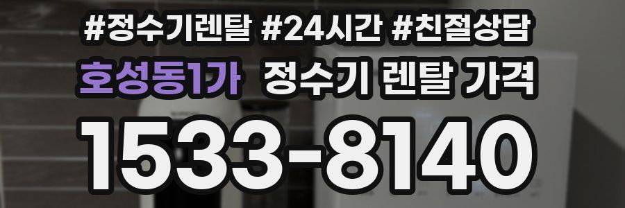 호성동1가 정수기 렌탈 가격