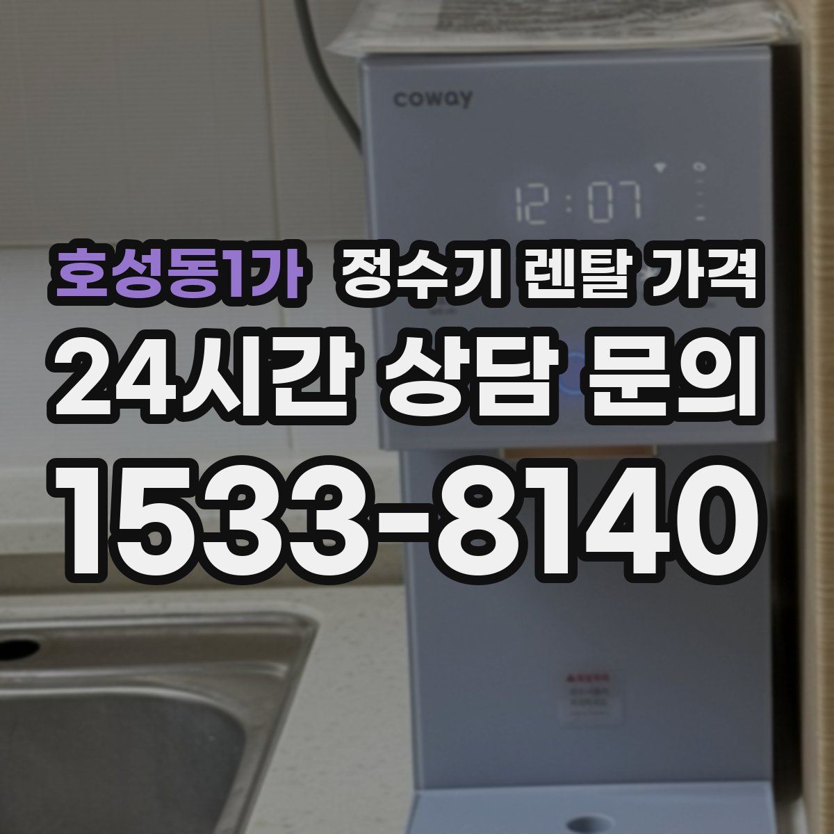 호성동1가 정수기 렌탈 가격