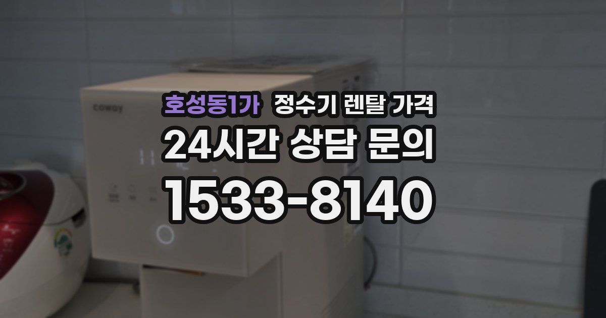호성동1가 정수기 렌탈 가격