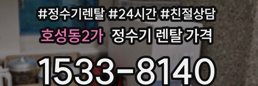 호성동2가 정수기 렌탈 가격