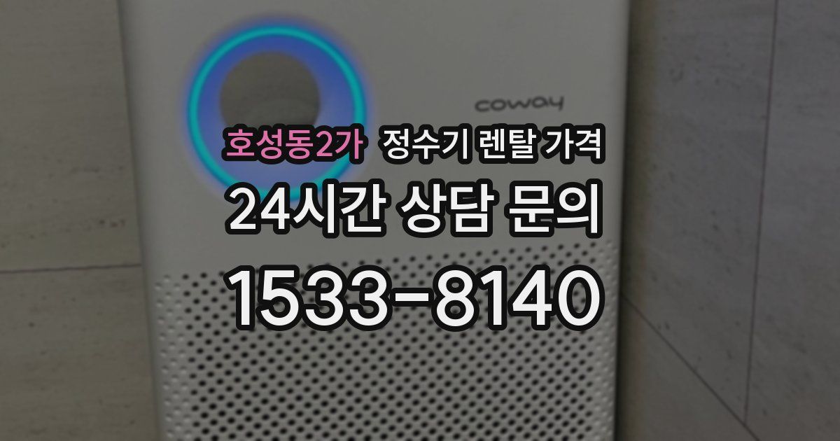 호성동2가 정수기 렌탈 가격