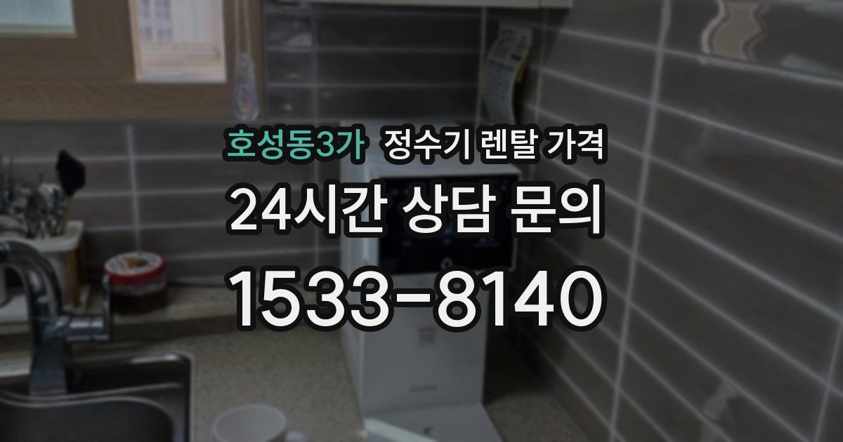 호성동3가 정수기 렌탈 가격
