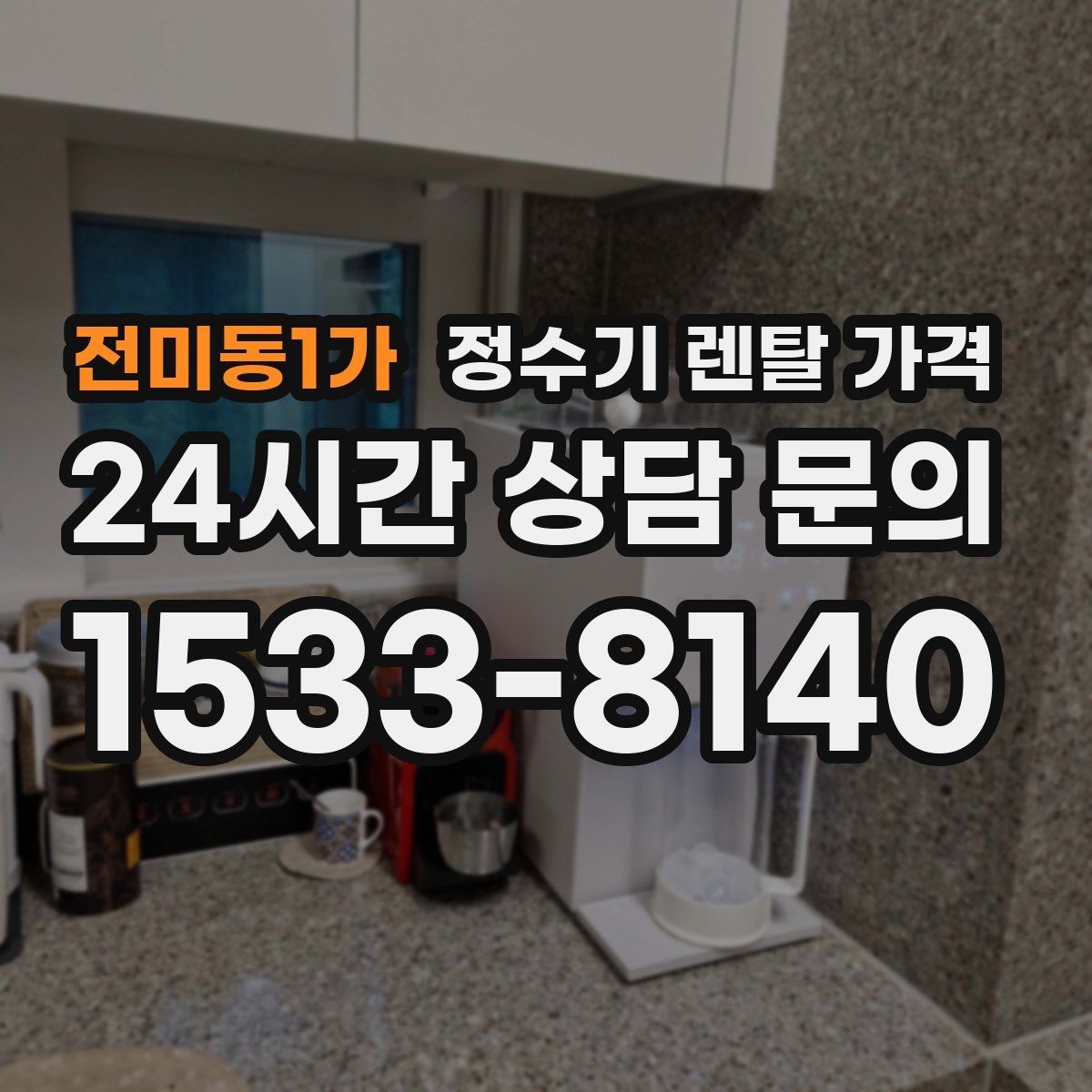 전미동1가 정수기 렌탈 가격 초기 비용과 월 비용 함께 보는 방법