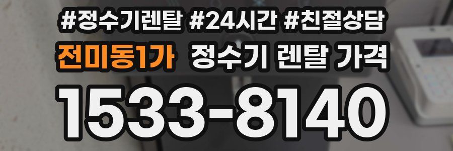 전미동1가 정수기 렌탈 가격