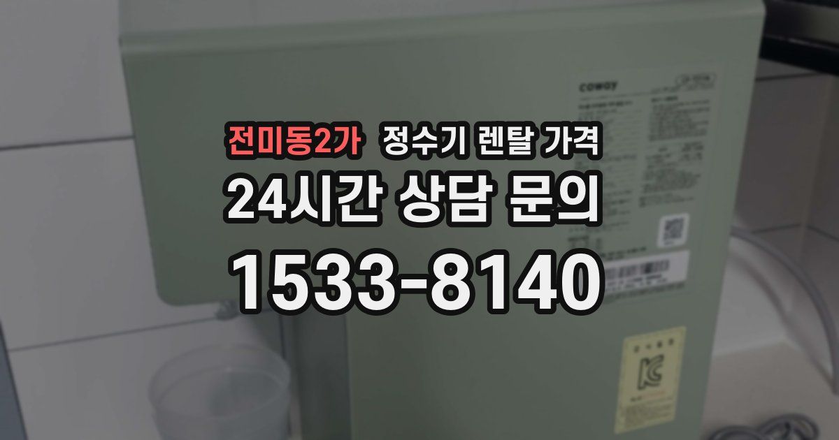 전미동2가 정수기 렌탈 가격
