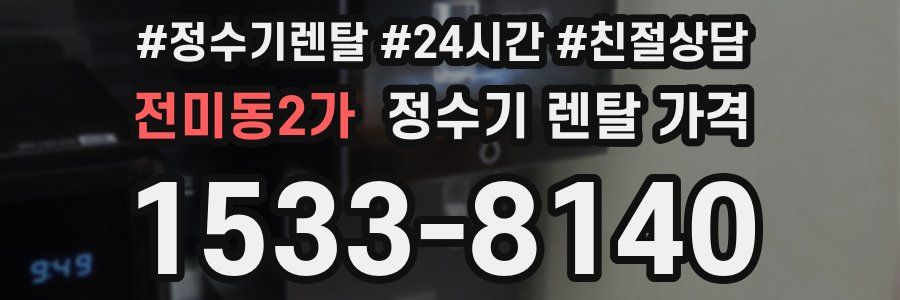 전미동2가 정수기 렌탈 가격