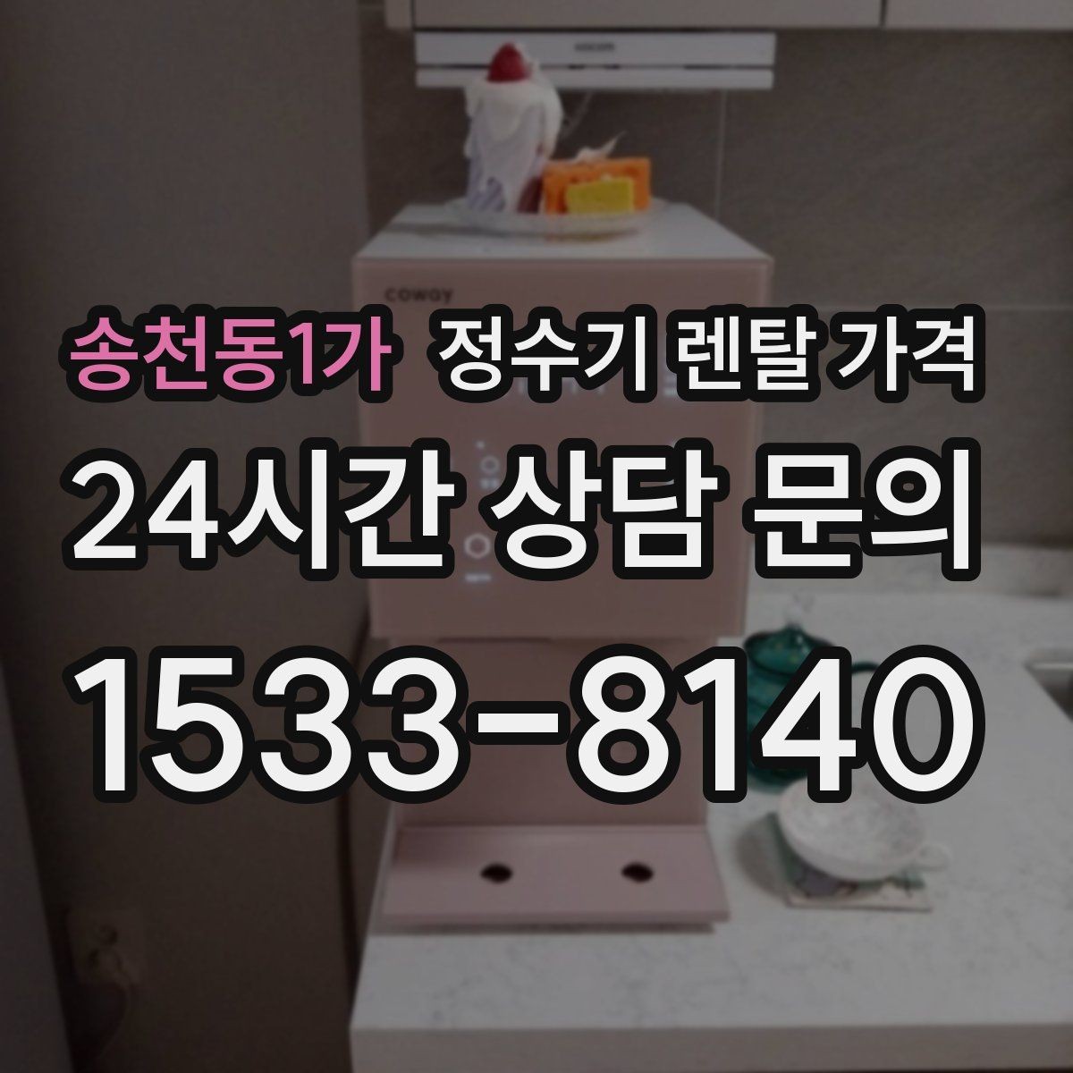 송천동1가 정수기 렌탈 가격 기기 교체 시 고려사항