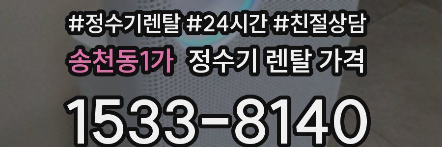 송천동1가 정수기 렌탈 가격
