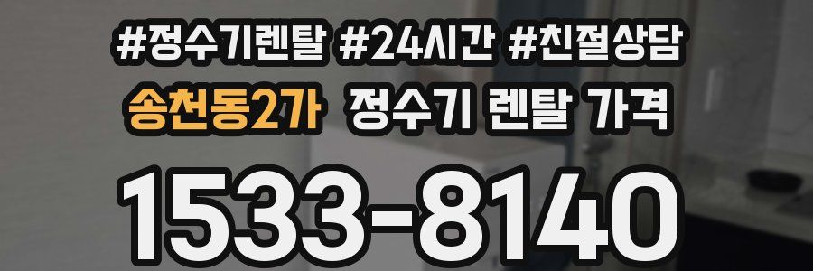 송천동2가 정수기 렌탈 가격