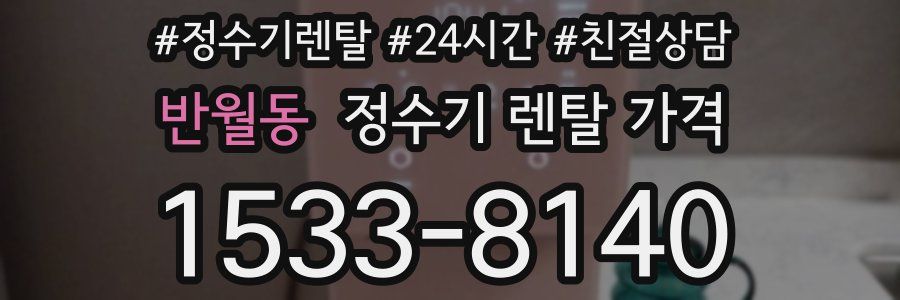 반월동 정수기 렌탈 가격