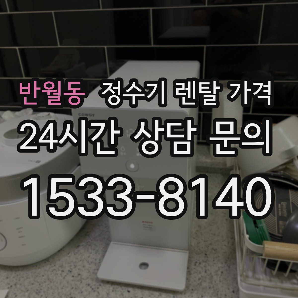 반월동 정수기 렌탈 가격