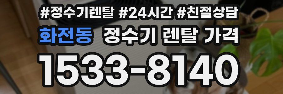 화전동 정수기 렌탈 가격