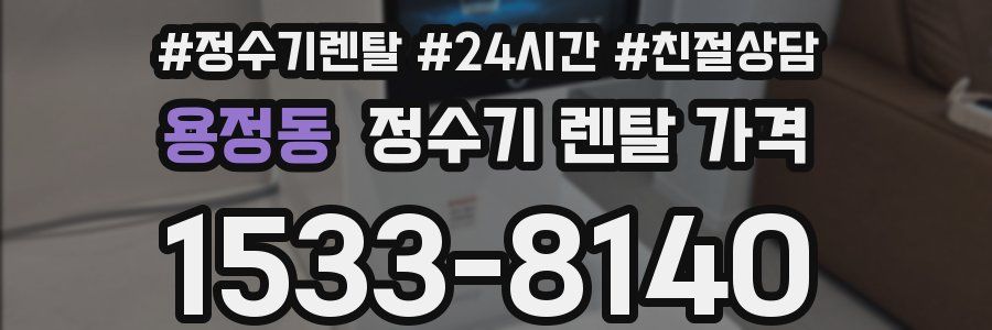 용정동 정수기 렌탈 가격