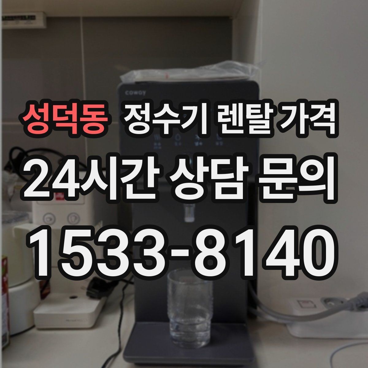 성덕동 정수기 렌탈 가격 출수구 관리가 중요한 이유