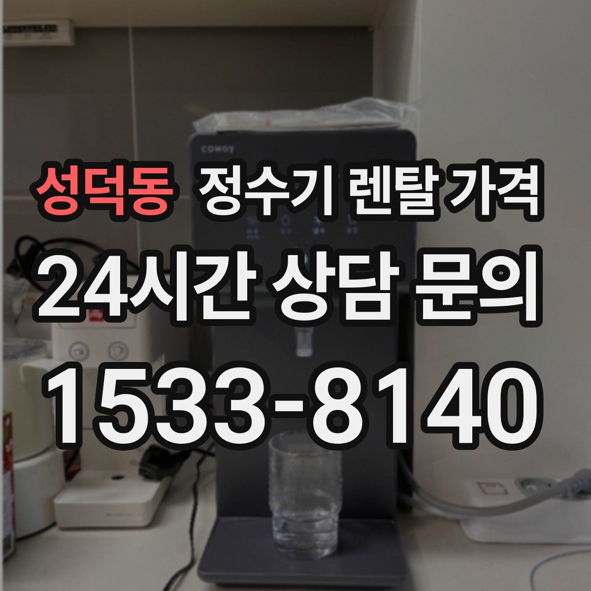 성덕동 정수기 렌탈 가격