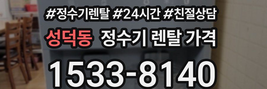 성덕동 정수기 렌탈 가격