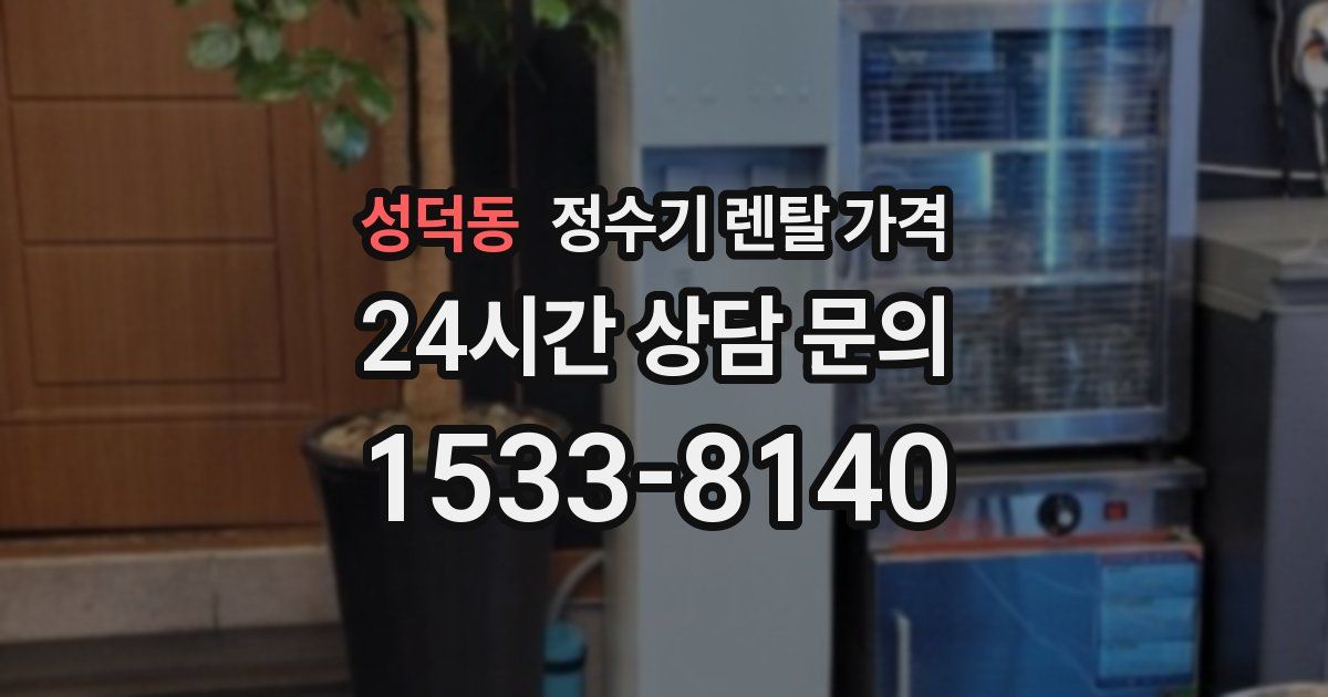 성덕동 정수기 렌탈 가격