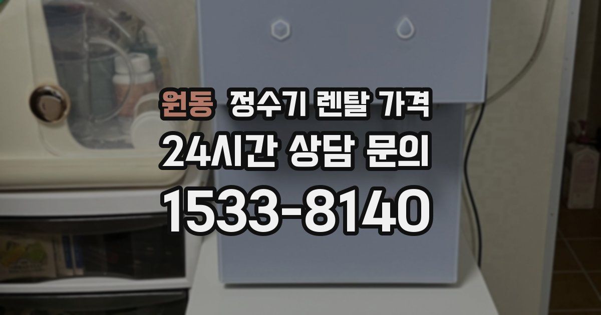 원동 정수기 렌탈 가격
