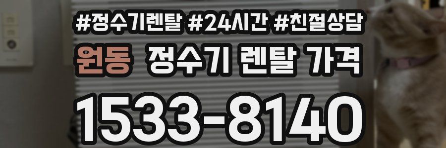 원동 정수기 렌탈 가격