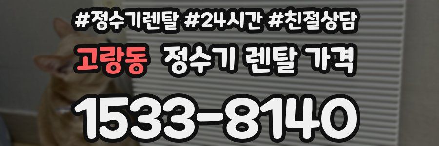 고랑동 정수기 렌탈 가격