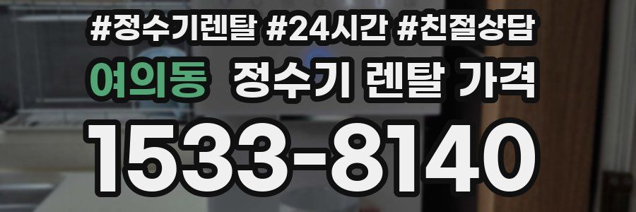 여의동 정수기 렌탈 가격