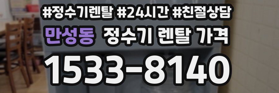 만성동 정수기 렌탈 가격