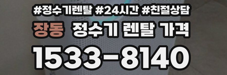 장동 정수기 렌탈 가격