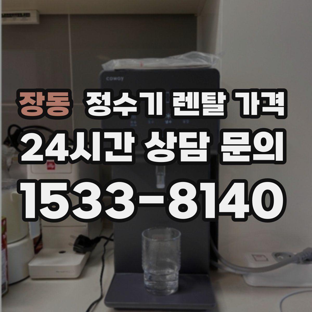 장동 정수기 렌탈 가격